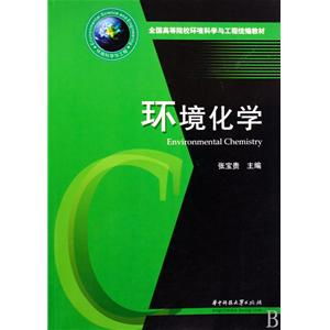 《环境化学》教材在环保设施运营管理技术人才培养中的核心价值