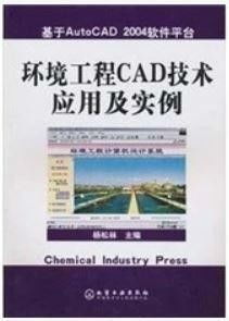 环境工程cad技术应用及实例
